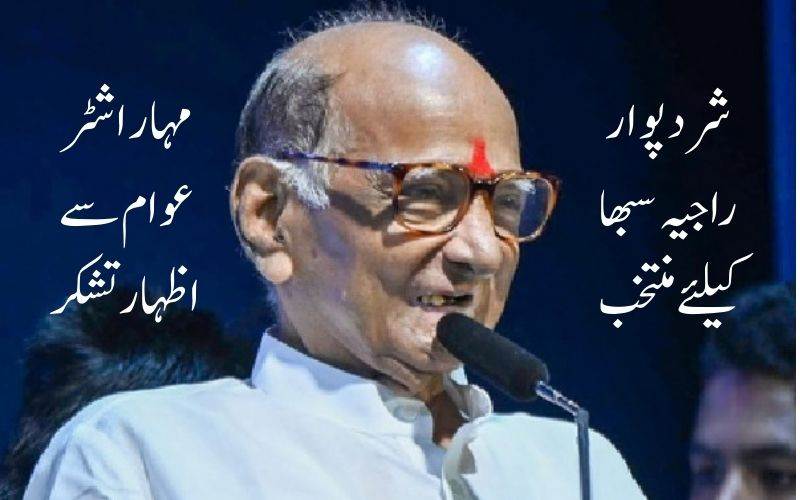  شرد پوار راجیہ سبھا کے لیے بلا مقابلہ دوبارہ منتخب۔ مہاراشٹرعوام  سے کیا اظہار تشکر